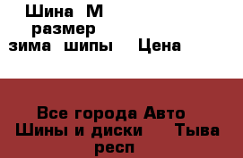 Шина “МICHELIN“ - Avilo, размер: 215/65 R15 -960 зима, шипы. › Цена ­ 2 150 - Все города Авто » Шины и диски   . Тыва респ.